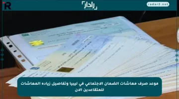 موعد صرف معاشات الضمان الاجتماعي في ليبيا وتفاصيل زيادة المعاشات للمتقاعدين الآن